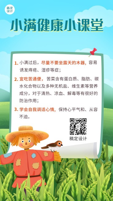 小满节气科普节气习俗插画手机海报预览效果