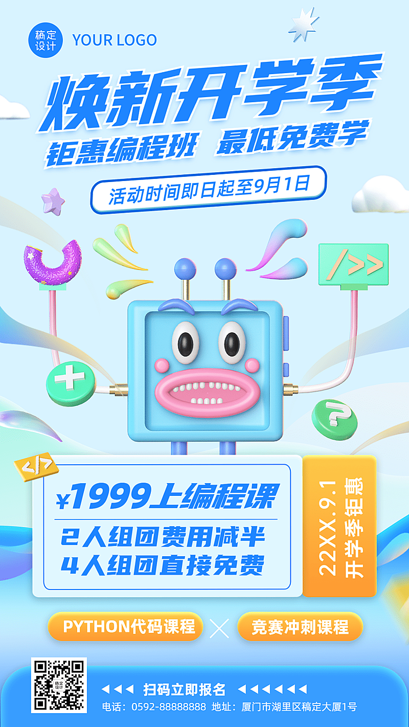 教育培训编程开学季招生促销3D手机海报