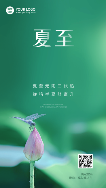 微商夏至节气祝福实景手机海报预览效果