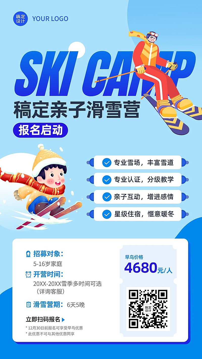 冬令营滑雪课程招生手绘竖版海报