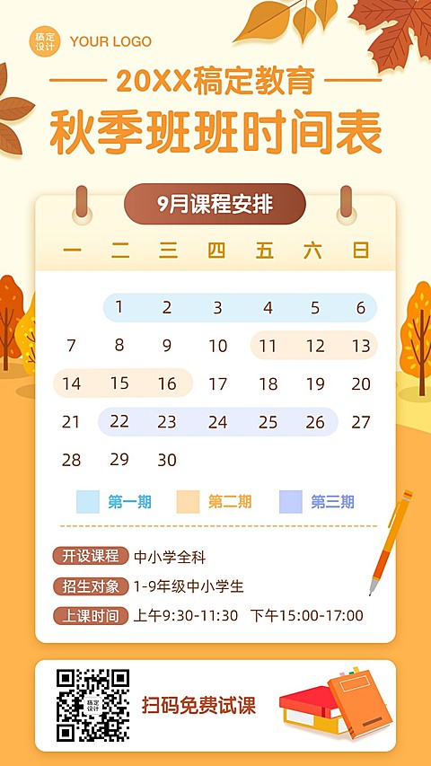 秋季班课程招生日历课程表