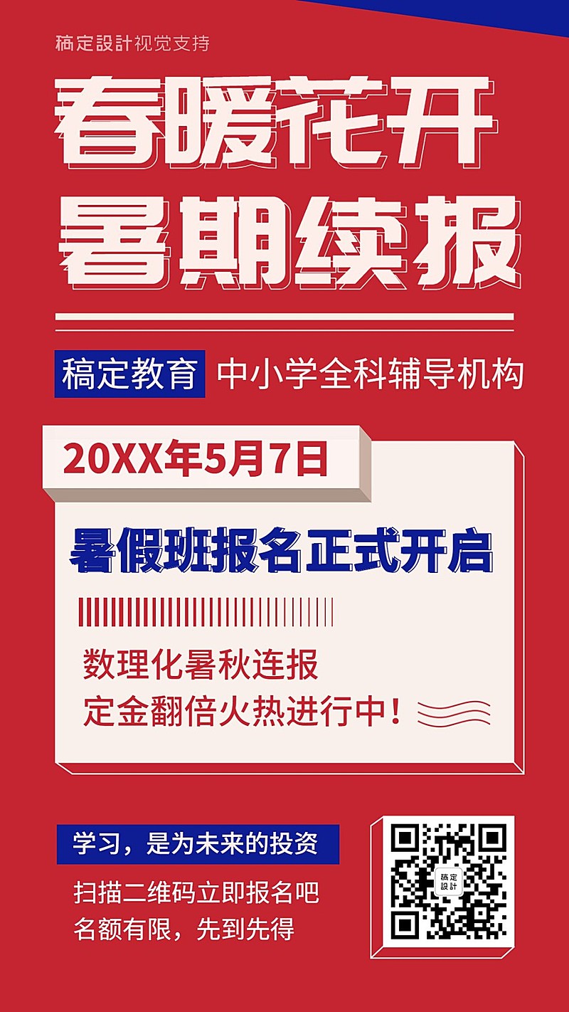 中学暑期班开学招生促销海报