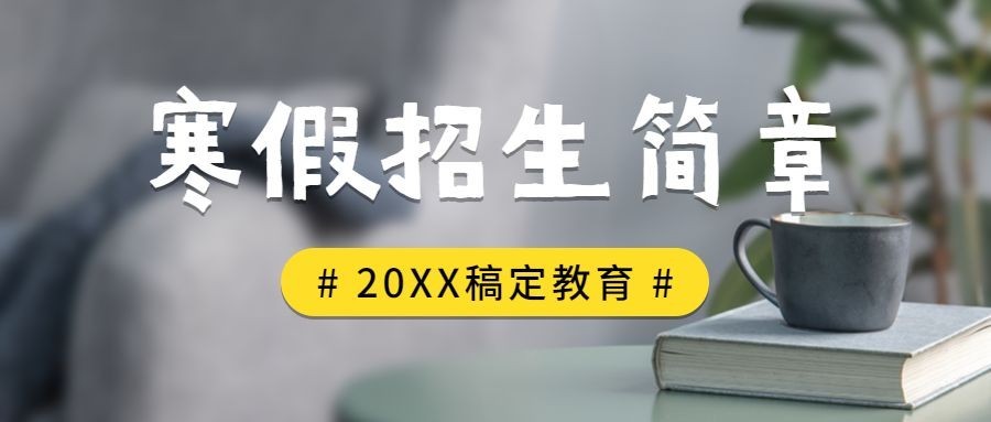 寒假招生简章简约首图预览效果