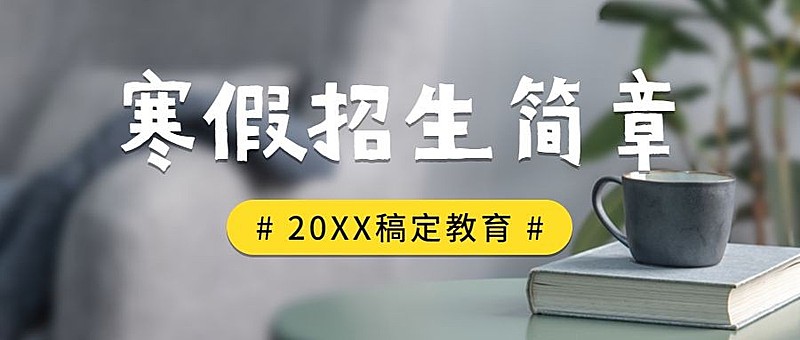 寒假招生简章简约首图