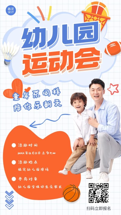 幼儿园运动会活动宣传手机海报