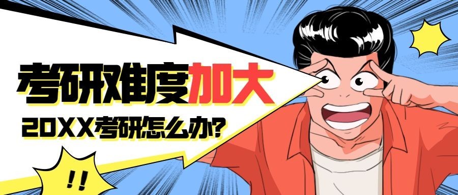 考研考试报名招生漫画公众号首图预览效果