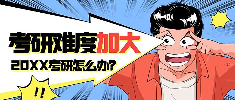 考研考试报名招生漫画公众号首图