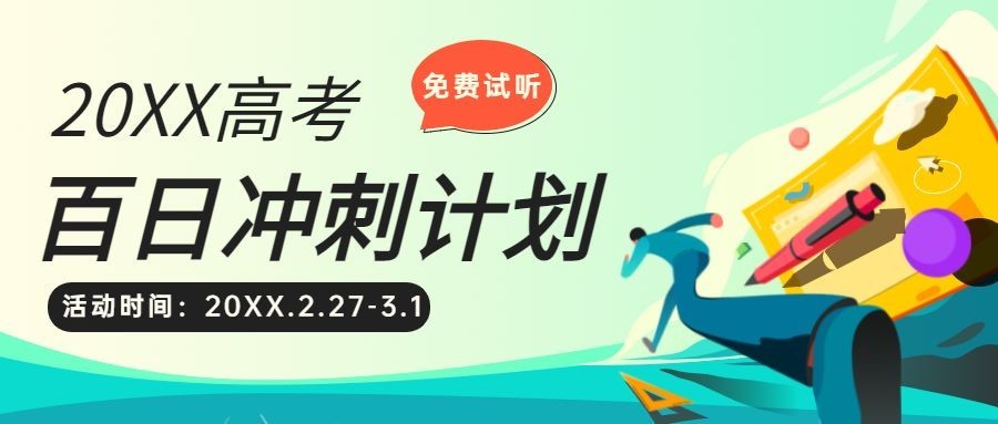 高考倒计时100天冲刺首图预览效果