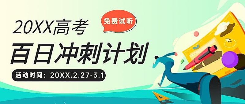 高考倒计时100天冲刺首图