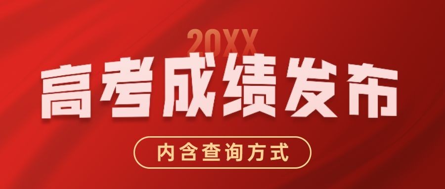 高考成绩查询公布公众号首图预览效果