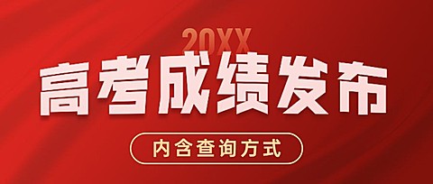 高考成绩查询公布公众号首图