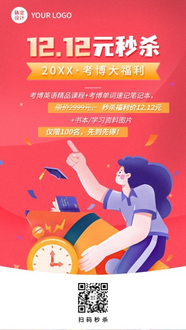 双十二考研课程招生促销竖版海报预览效果
