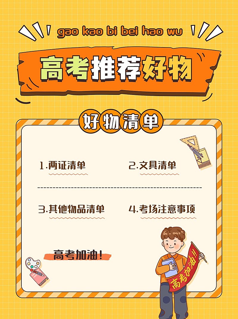 高考必带物品清单高考考试攻略指南小红书封面