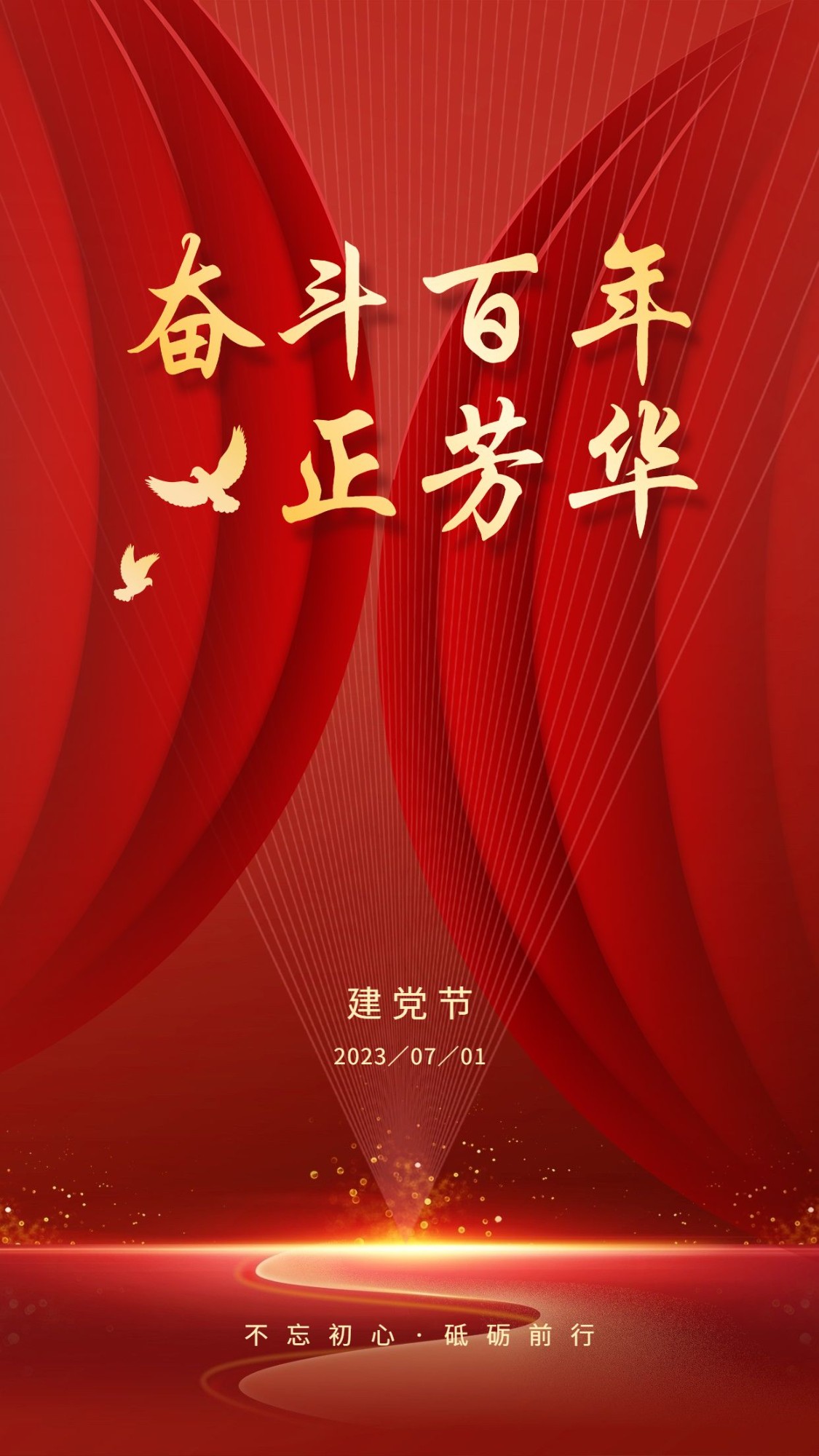 建党节周年祝福手机海报