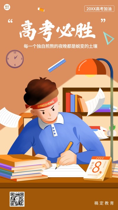 高考祝福高考必胜手机海报