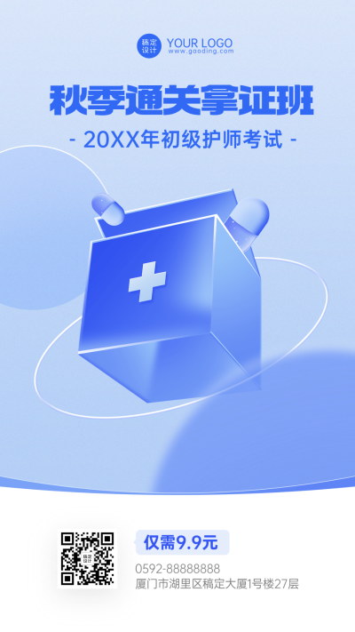 教育培训初级护师考试秋季招生促销插画手机海报