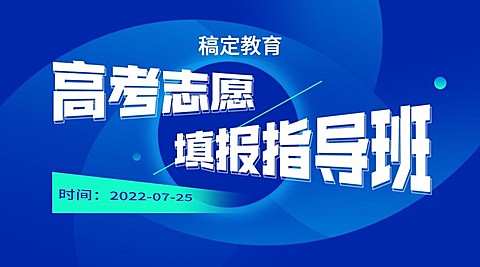 高考志愿填报指导班变形字课程封面