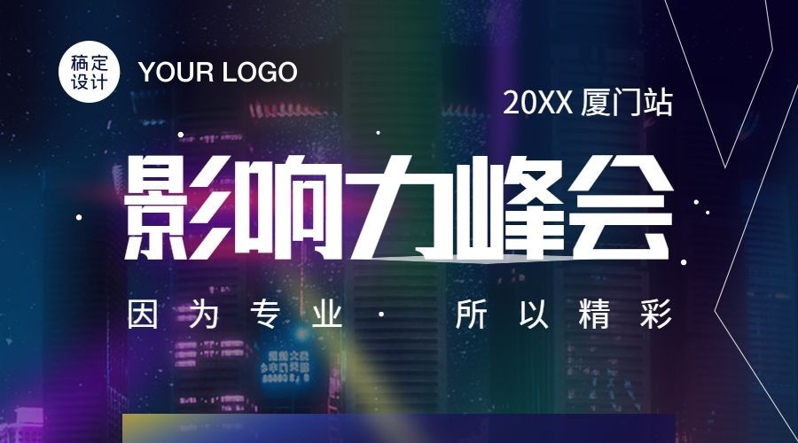 科技峰会直播讲座课程封面预览效果
