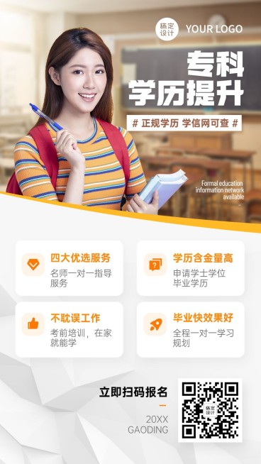 学历提升自考专升本招生手机海报预览效果