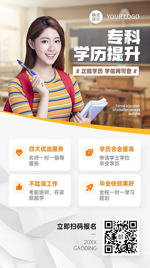 学历提升自考专升本招生手机海报