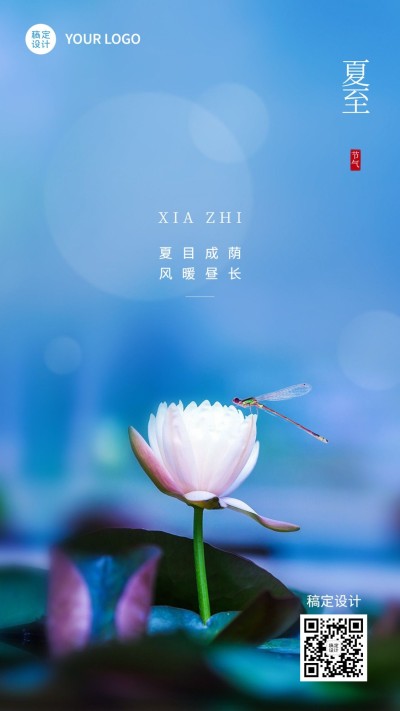 夏至节气祝福排版手机海报