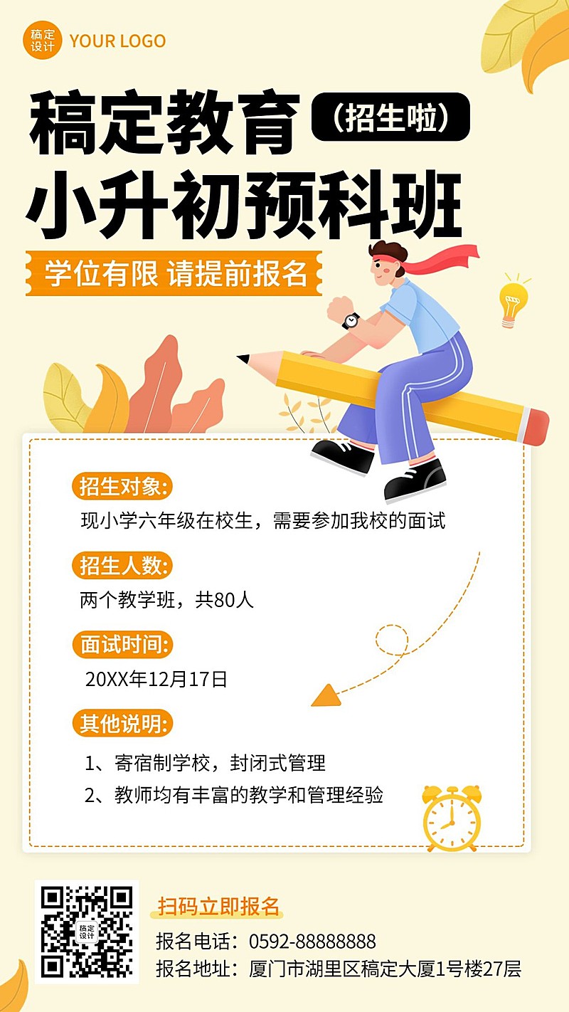 中学预科班小升初招生卡通插画手机海报