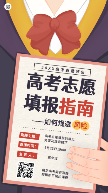 高考志愿填报指南直播预告手机海报预览效果