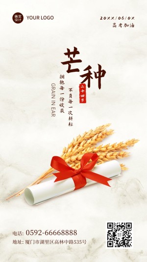 芒种节气实景高考加油手机海报