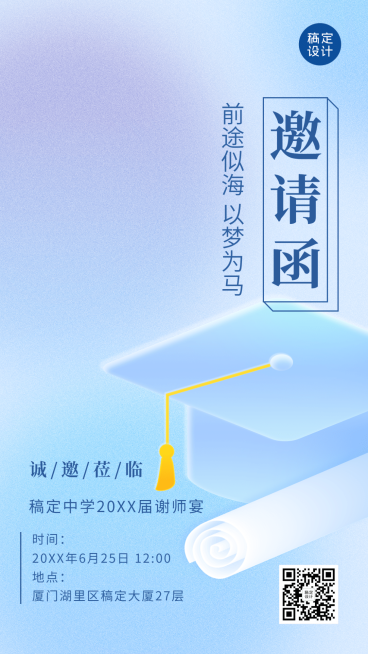 高中教育毕业季谢师宴邀请函简约清新手机海报预览效果
