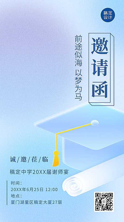 高中教育毕业季谢师宴邀请函简约清新手机海报