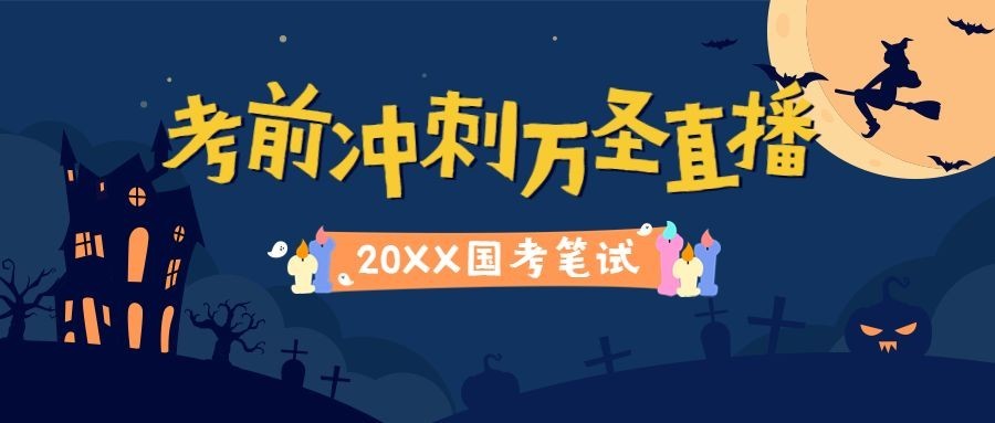 万圣节派对狂欢夜公众号首图预览效果