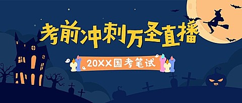 万圣节派对狂欢夜公众号首图