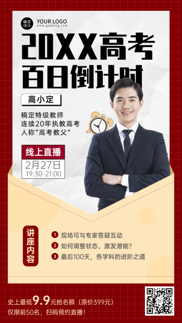 高考冲刺课程直播海报预览效果