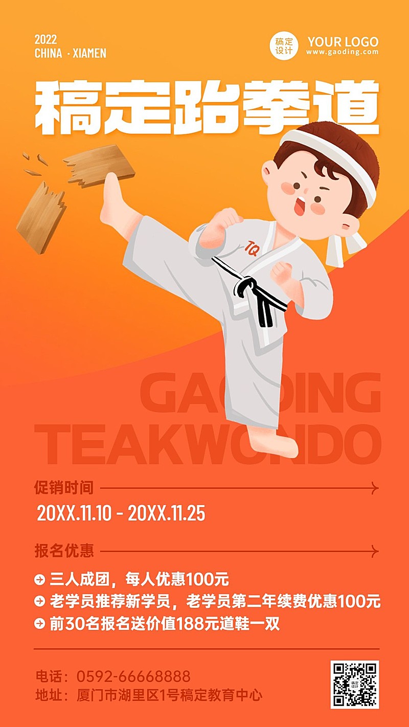 跆拳道培训课程招生宣传卡通插画手机海报