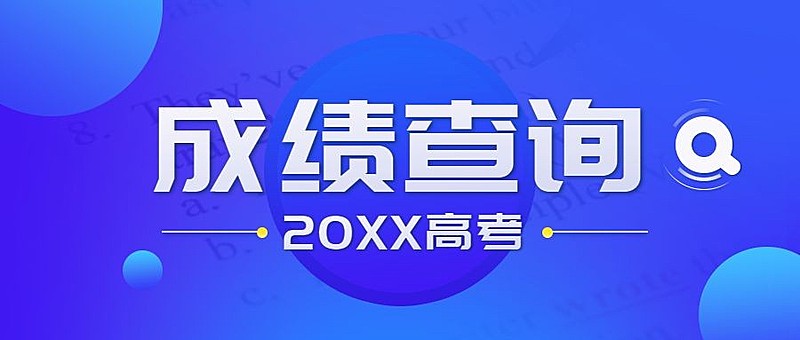 高考成绩查询公布公众号首图