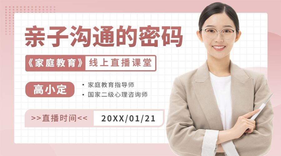 家庭教育直播横版海报课程封面预览效果