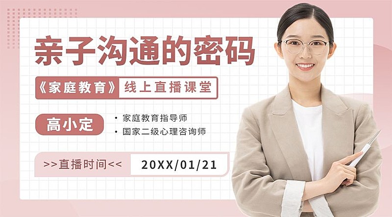家庭教育直播横版海报课程封面