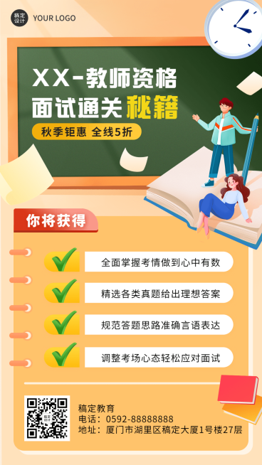 教育培训教资秋季招生促销插画手机海报预览效果