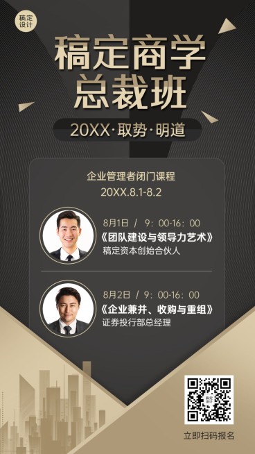 职业培训总裁班课程招生手机海报预览效果
