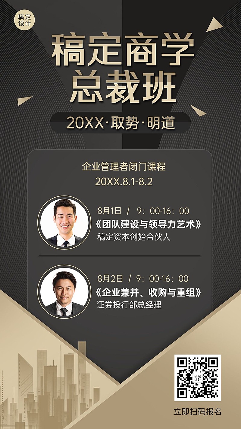 职业培训总裁班课程招生手机海报