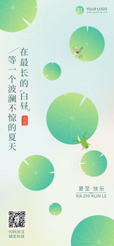 夏至祝福企业行政祝福问候全屏海报预览效果