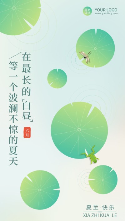 夏至祝福企业行政祝福问候全屏海报