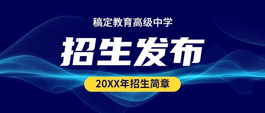 权威发布政务成考招生简章首图预览效果