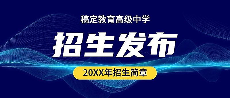 权威发布政务成考招生简章首图