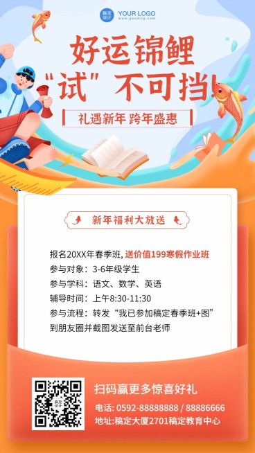 锦鲤学习辅导班促销招生手机海报预览效果
