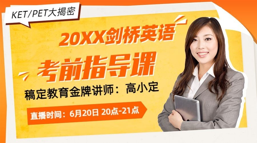 剑桥英语考研直播讲师课程封面预览效果