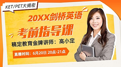 剑桥英语考研直播讲师课程封面