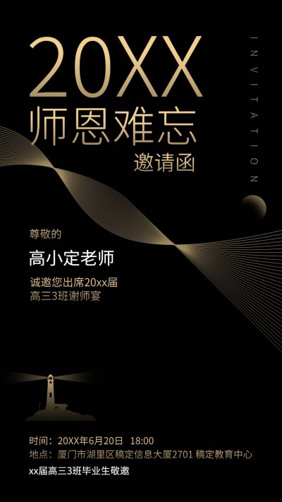 高中教育高考谢师宴师恩难忘邀请函手机海报