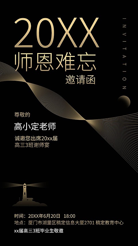 高中教育高考谢师宴师恩难忘邀请函手机海报