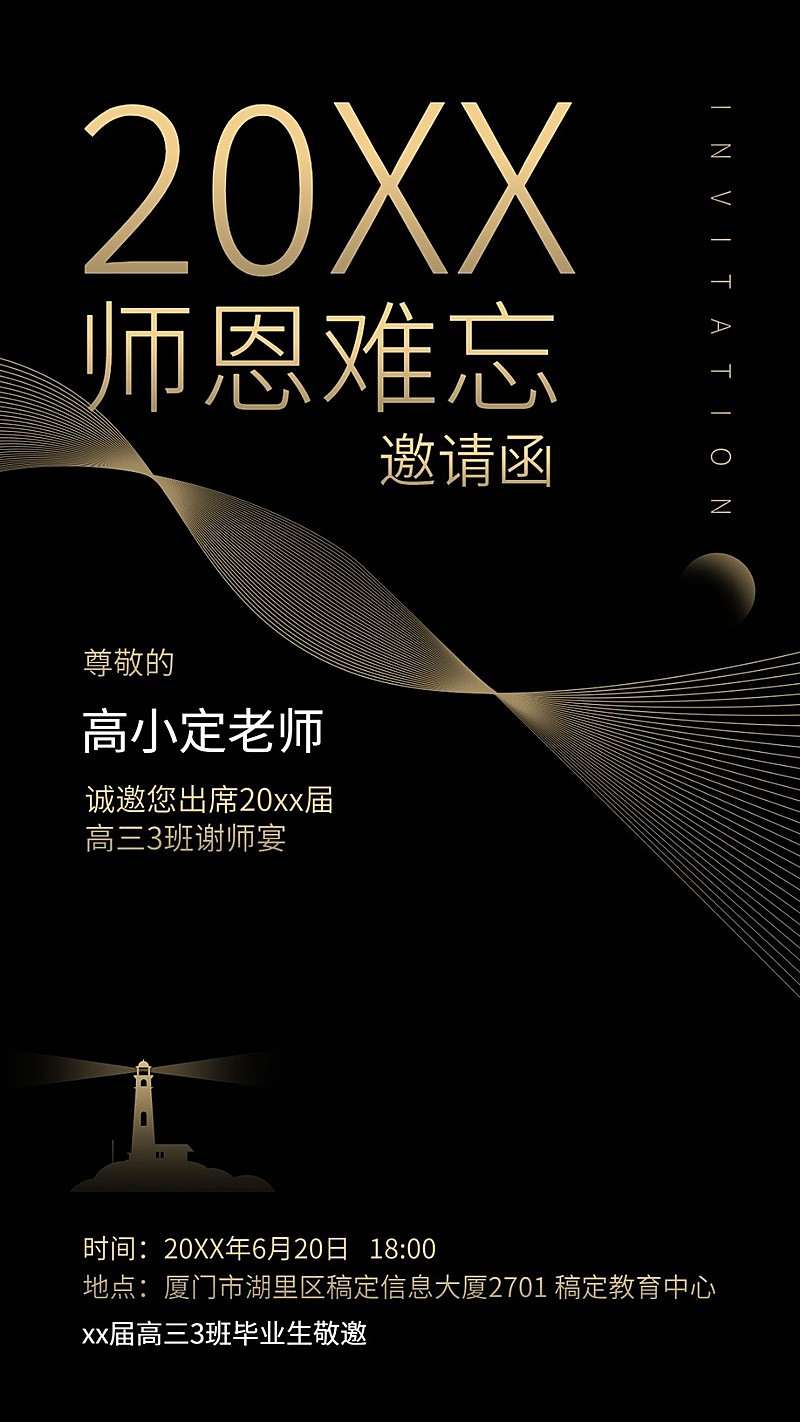 高中教育高考谢师宴师恩难忘邀请函手机海报